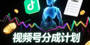 视频号分成计划，AI+心里测试，流量超火，日收益多张