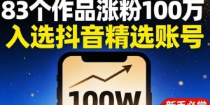 83个作品涨粉100w，入选抖音精选账号，新手小伙伴掌握这套提示词，你也可以做出一样的视频