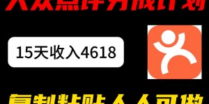 大众点评分成计划，15天收入4618.85，新手小白轻松上手，复制粘贴人人可做