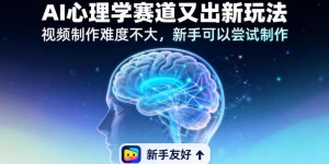 情绪放大镜19个作品涨粉28W，单作品270W点赞，AI心理学赛道又出新玩法，视频制作难度不大，新手可以尝试制作