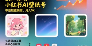 副业推荐：小红书AI壁纸号，零基础直接做，月入5k