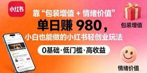 靠“包装增值+情绪价值”单日收益多张，小白也能做的小红书轻创业玩法