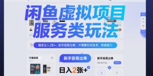 闲鱼虚拟项目，服务类玩法，稳定日入2张+，新手容易出单，不需要任何技术，照做就行