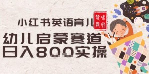 副业项目拆解：小红书育儿英语启蒙赛道月入2W+全拆解