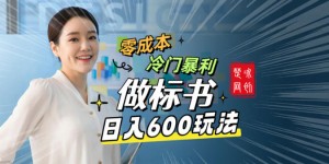 副业项目拆解：零成本冷门暴利赛道做标书赛道月入1W+