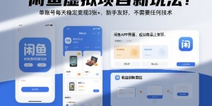 闲鱼虚拟项目新玩法！单账号每天稳定变现3张+，新手友好，不需要任何技术