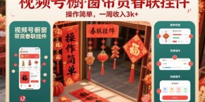 视频号橱窗带货春联挂件，操作简单，一周收入3k
