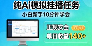 纯Ai模拟挂播任务，小白新手10分钟学会，正规安全单日收益140+【揭秘】
