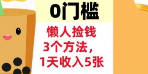 懒人捡钱3个方法，1天收入5张，超简单美金项目，0门槛