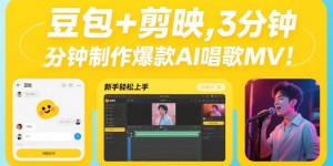 豆包+剪映，3分钟制作爆款AI唱歌MV，新手轻松上手