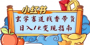 副业项目拆解：小红书玄学赛道线香带货新手可学流量+变现玩法
