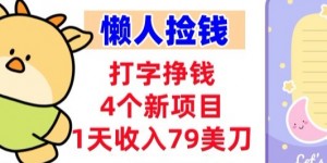 打字挣钱的4个新项目，1天收入79美刀，超简单，0门槛