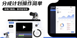 vivo短视频分成计划操作简单，变现门槛低，新手起号快