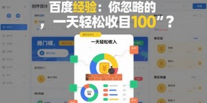 百度经验：你忽略的“搬砖项目”，一天轻松收入100