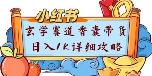副业项目拆解：小红书玄学赛道香囊带货月入1W+详细攻略