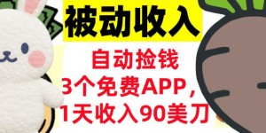3个免费APP，1天收入90刀，自动捡米，轻松挣美刀，真正的被动收入