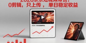 2026京东短视频带货，0剪辑，0选品，只上传，单日稳定收益多张