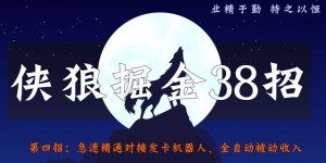 侠狼掘金38招第4招：急速精通对接发卡机器人，全自动被动收入【视频课程】