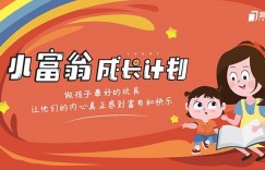 简七·《小富翁成长计划》针对3-6岁孩子的亲子财商7步培训法互动课