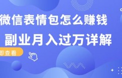 三疯拆手狂赚第3计：微信表情包怎么赚钱？副业月入过万详解