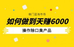 三疯拆手狂赚第18计：偏门蓝海市场操作除口臭产品，如何做到5天赚6000