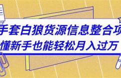 三疯拆手狂赚第7计 ：空手套白狼货源信息整合项目，看懂新手也能轻松月入过万