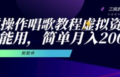 三疯拆手狂赚第9计：这样操作唱歌教程虚拟资源，马上能用简单月入2W+（附软件）