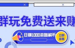 三疯拆手狂赚第6计：店群玩免费送获取收益，日赚1000+套路解析