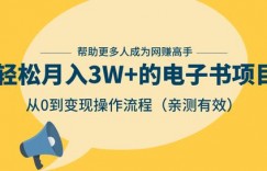 三疯拆手狂赚第14计：轻松月入3W+的电子书项目，从0到变现操作流程，亲测有效
