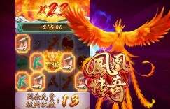 凤凰传奇：在大发娱乐踏上烈焰重生之旅