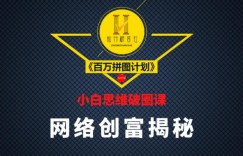 知行研习社：小白思维破圈课《百万拼图计划》
