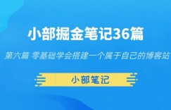 小部掘金笔记36篇第六篇零基础学会搭建一个属于自己的博客站