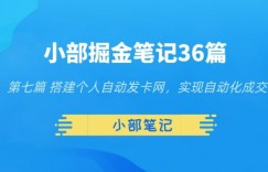 小部掘金笔记36篇第七篇搭建自动发货网，实现自动化交易