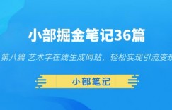 小部掘金笔记36篇第八篇艺术字在线生成网站，轻松实现引流变现