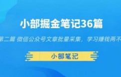 小部掘金笔记36篇第二篇微信公众号文章批量采集，学习赚钱两不误