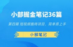 小部掘金笔记36篇第四篇短视频搬砖项目，简单易上手