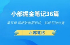 小部掘金笔记36篇第五篇贴吧防删图玩法，贴吧引流必备