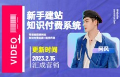 2023新手零基础搭建网站+知识付费系统（教程+源码）