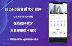 网页H5端嵌套微信小程序（技术课），获取小程序的流量，促进成交