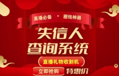 外面收费688的最新失信人查询系统项目，利用《失信人查询系统》直播，场均在线400人【详细教程】