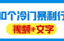 千款冷门暴利行业分享，99%为互联网行业，做知识付费博主的福音材料【文档】