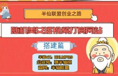 半仙联盟创业之路：随机美女短视频打赏网站搭建！