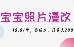 宝宝照片漫改，19.9/单，零成本，日收入200+