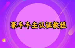 支付宝豪车车主认证教程倒卖，日入300+，还能提升芝麻分
