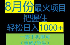 8月初最火项目，没有之一，一单90+元，一部手机实现日入1000+，适合小白0基础