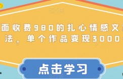 外面收费980的扎心情感文案玩法，单个作品变现3000+