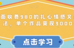 外面收费980的扎心情感文案玩法，单个作品变现3000+