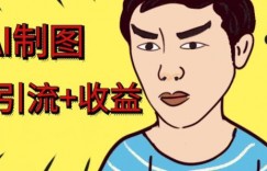 利用AI软件制作绘画美女视频，轻松日入300+，流量暴增