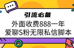引流男粉必备外面收费888一年的爱聊app无限私信脚本