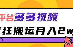 多多视频搬运项目，疯狂搬运月入2w【拆解】